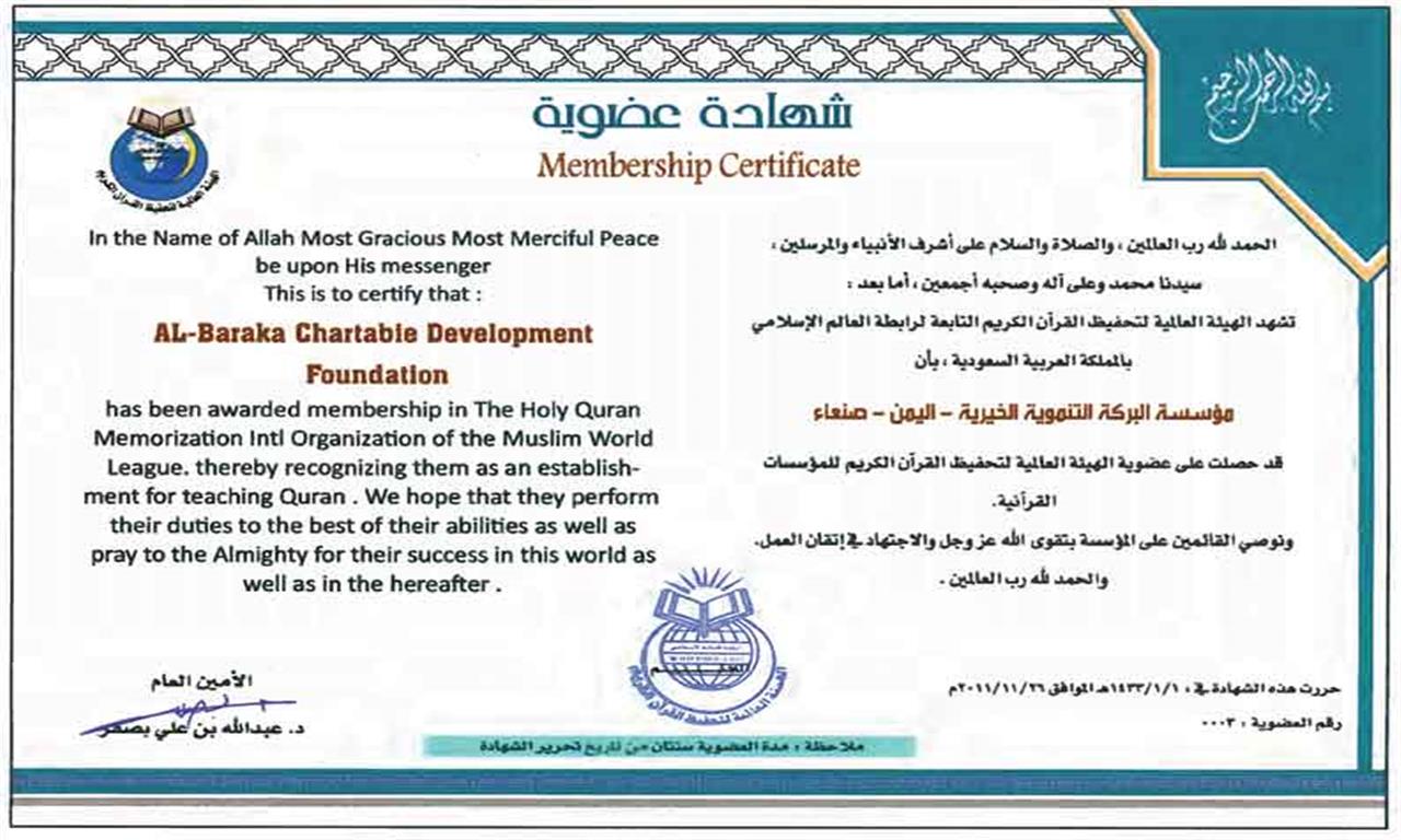 المؤسسة تحصل على عضوية الهيئة العالمية لتحفيظ القرآن الكريم
