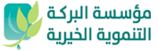 مؤسسة البركة التنموية الخيرية