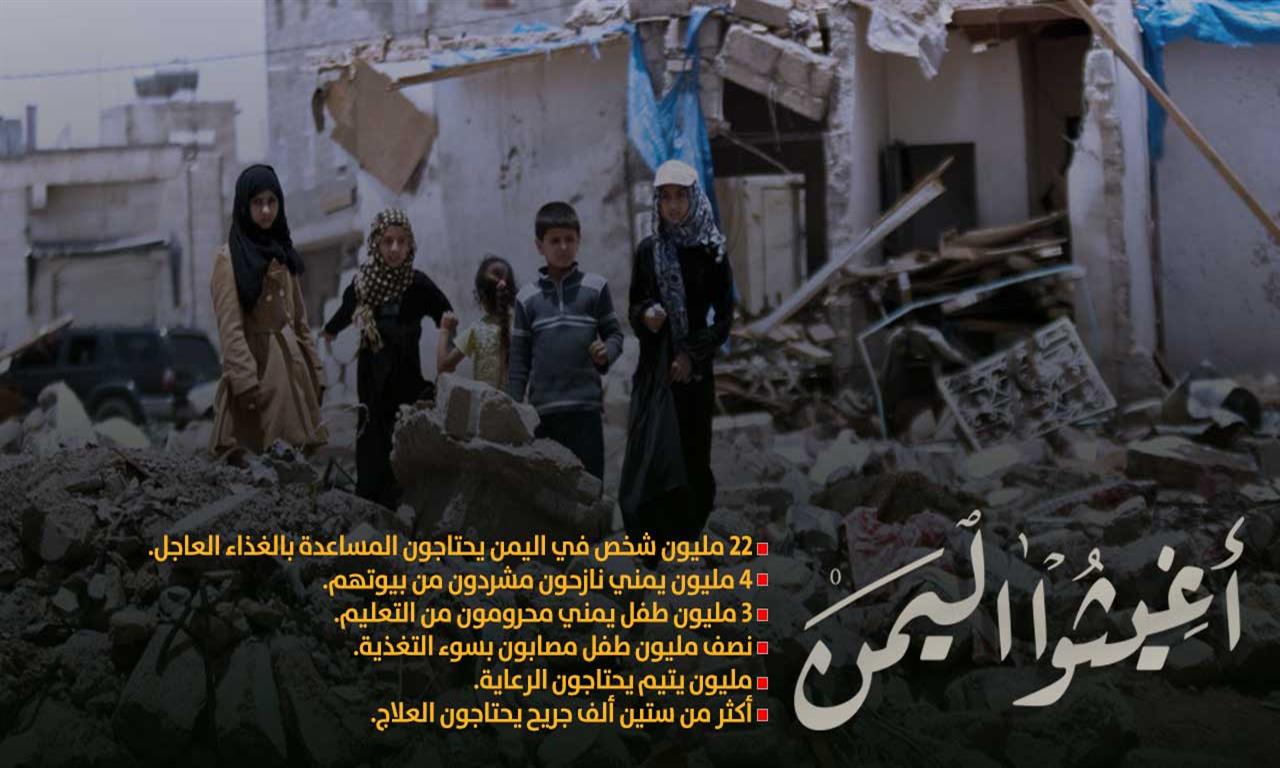 حمة إغاثة اليمن